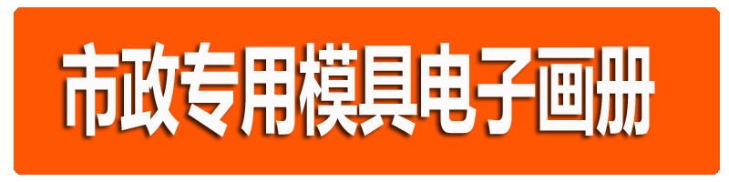 市政专用模具画册