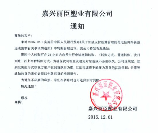 丽臣塑业银行实时转账通知
