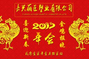 丽臣塑业2017年年会圆满成功