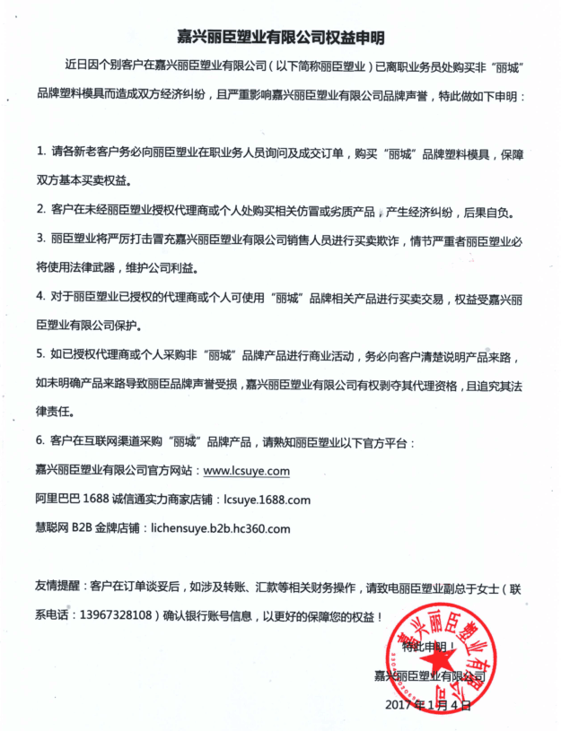 嘉兴丽臣塑业有限公司权益申明