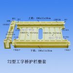 72型海鸥桥护栏模具