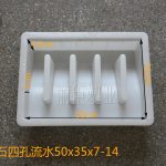 S防撞型侧石流水石模具