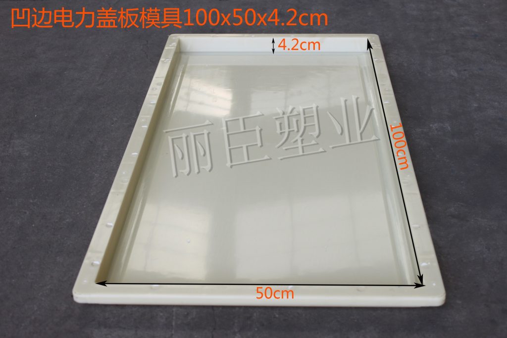 凹边电力盖板模具