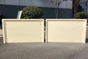 B桩（铁路安全管理条例）指示牌塑料模具100x60x3